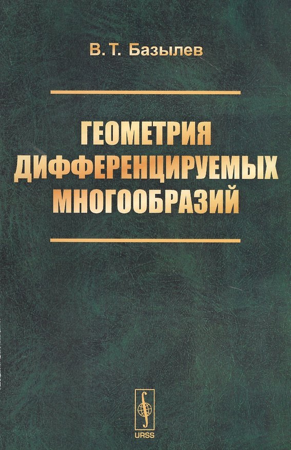 Книга Геометрия дифференцируемых многообразий (Вячеслав Базылев) — 1