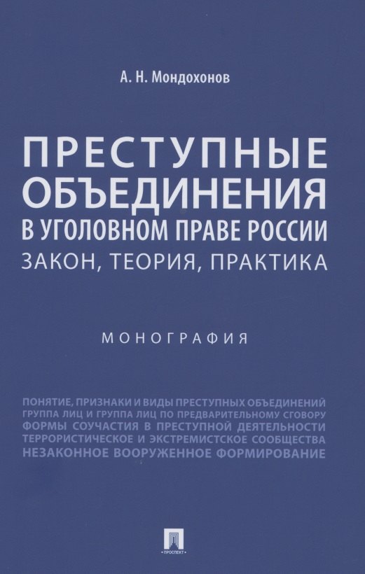 

Преступные объединения в уголовном праве России: закон, теория, практика. Монография