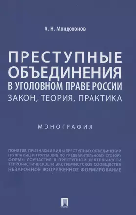 Преступные объединения в уголовном праве России: закон, теория, практика. Монография — 2861494 — 1