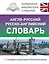 Англо-русский русско-английский словарь с грамматическим приложением — 2977137 — 1
