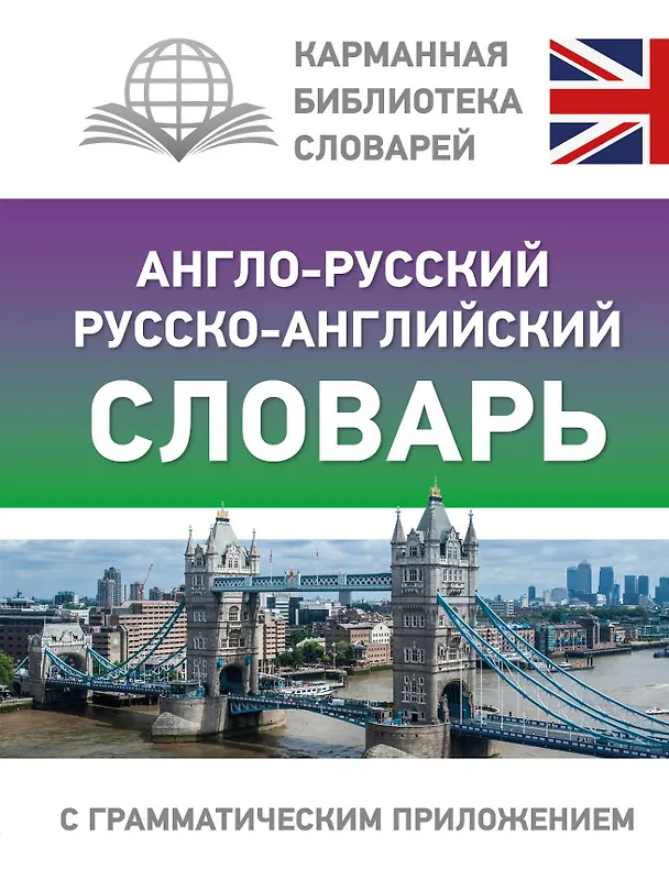 Книга Англо-русский русско-английский словарь с грамматическим приложением () — 1
