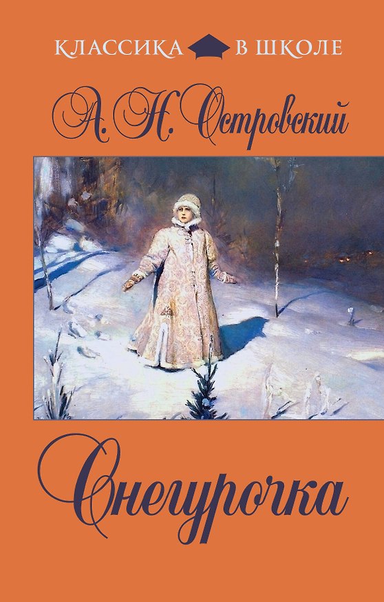 Книга Снегурочка (Александр Островский) — 1