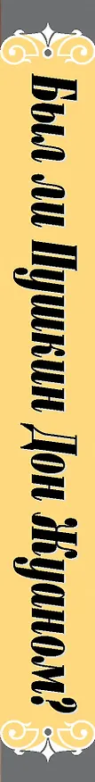 Книга Был ли Пушкин Дон Жуаном? (Александр Лукьянов) — 3