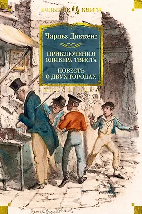 Книга Приключения Оливера Твиста. Повесть о двух городах (Чарльз Диккенс)