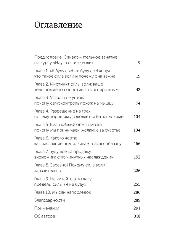 Книга Сила воли. Как развить и укрепить (Келли Макгонигал) — 10