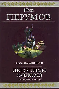 Летописи Разлома