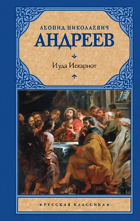 Книга Иуда Искариот (Леонид Андреев)