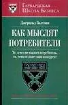 Книга Как мыслят потребители ()