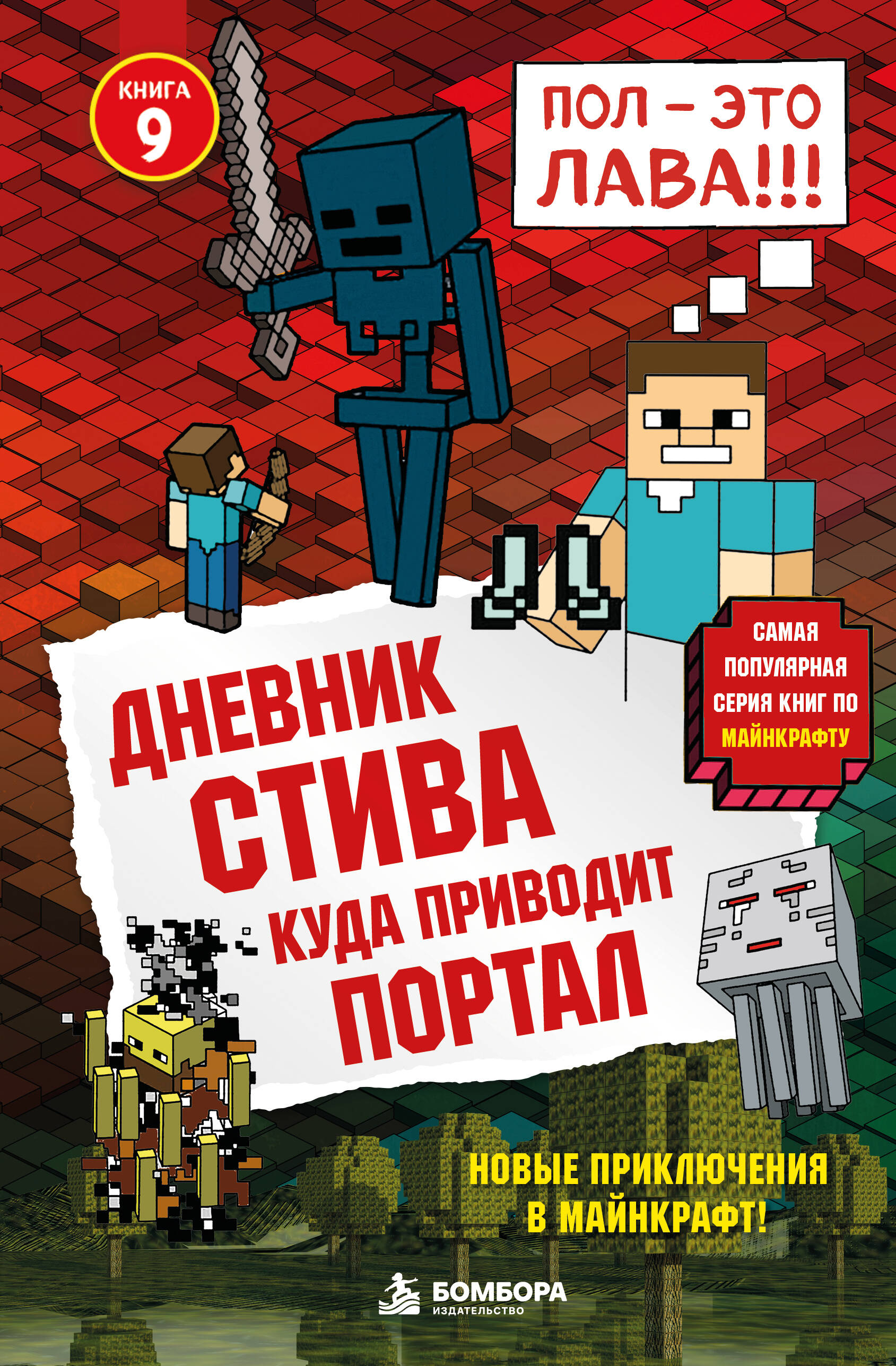 Дневник Стива. Книга 9. Куда приводит портал