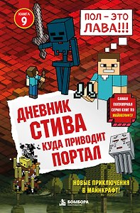 Дневник Стива. Книга 9. Куда приводит портал