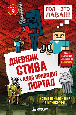 Дневник Стива. Книга 9. Куда приводит портал