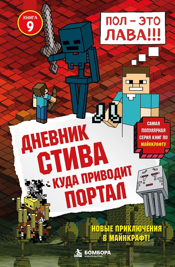 Книга Дневник Стива. Книга 9. Куда приводит портал () — 1