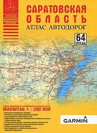 Атлас автодорог Саратовской области (масштаб 1:200000) (мягк) (Атласы национальных автодорог) (АСТ) — 2160404 — 1