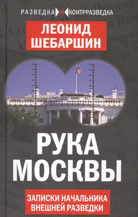 Рука Москвы. Записки начальника внешней разведки — 2581409 — 1