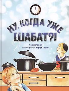 Ну, когда уже Шабат?!