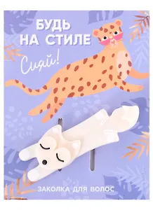 Заколка для волос "Будь на стиле"