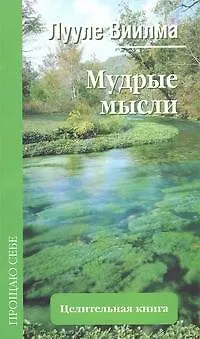 Книга Мудрые мысли (Лууле Виилма)