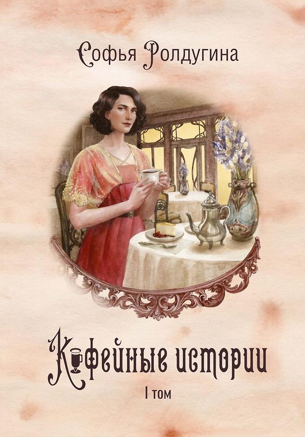 Книга Кофейные истории. I том (Софья Ролдугина) — 1