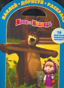Наклей, дорисуй и раскрась! № НДР 1119. ("Маша и Медведь ")