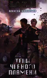 Тени черного пламени.