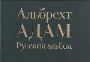 Русский альбом