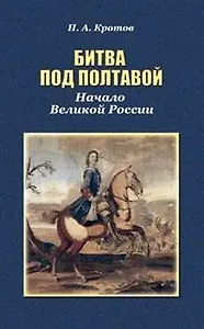 Битва под Полтавой. Начало Великой России