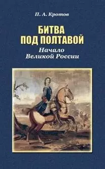 Битва под Полтавой. Начало Великой России — 2535305 — 1