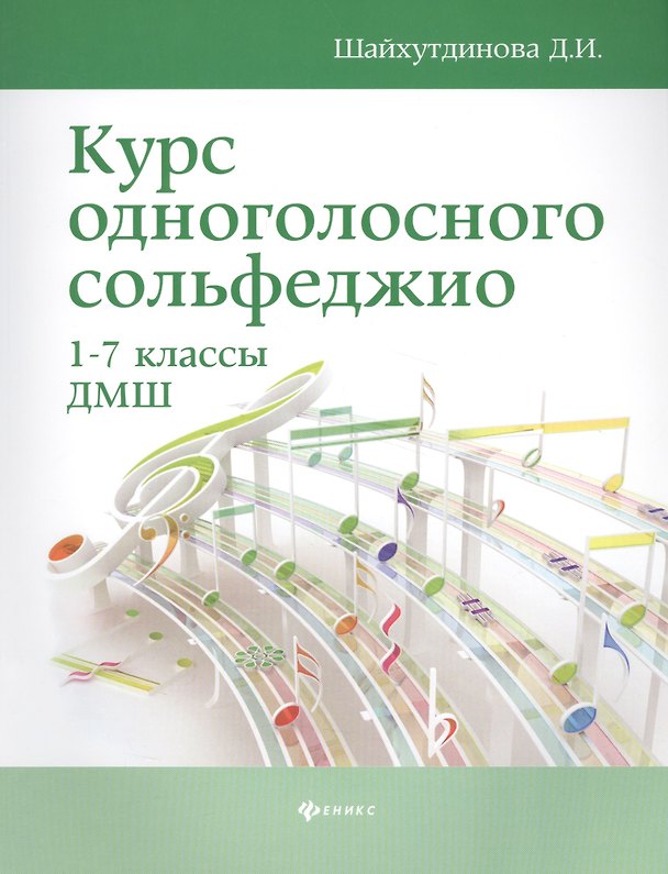 Книга Курс одноголосного сольфеджио:1-7 кл.ДМШ . (Дамира Шайхутдинова) — 1