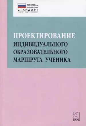 Проектирование индивидуального образовательного маршрута ученика. Учебно-методическое пособие — 2760316 — 1