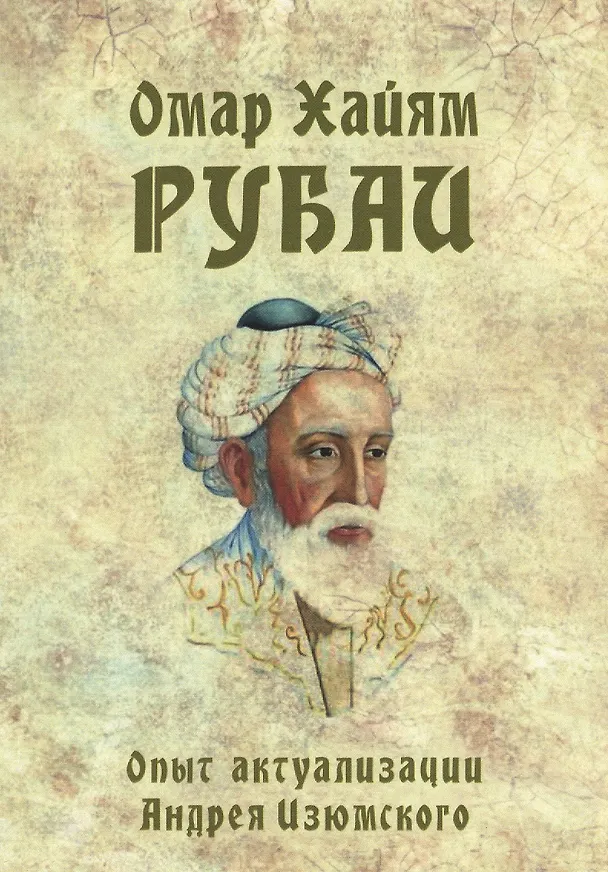 Книга Рубаи. Опыт актуализации Андрея Изюмского (Омар Хайям) — 1