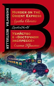 Убийство в "Восточном экспрессе" / Murder on the Orient Express