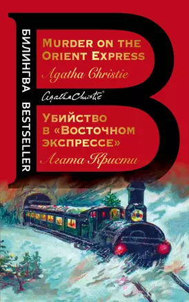 Убийство в "Восточном экспрессе" / Murder on the Orient Express — 2827600 — 1