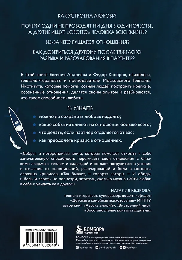 Книга Способность любить. Как строить отношения после потерь и разочарований (Евгения Андреева, Федор Коноров) — 2
