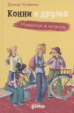 Конни и друзья. Новичок в классе — 2987834 — 1