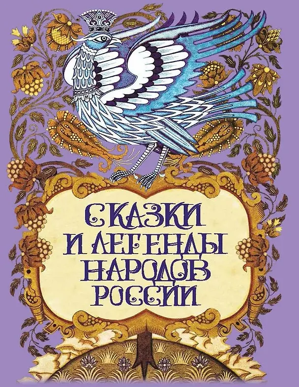 Книга Сказки и легенды народов России () — 1