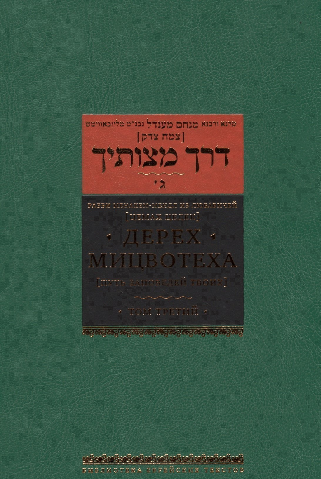

Дерех мицвотеха. Путь заповедей твоих. Том 3