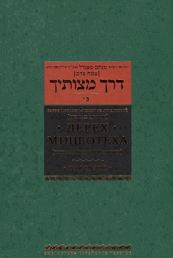 Книга Дерех мицвотеха. Путь заповедей твоих. Том 3 () — 1