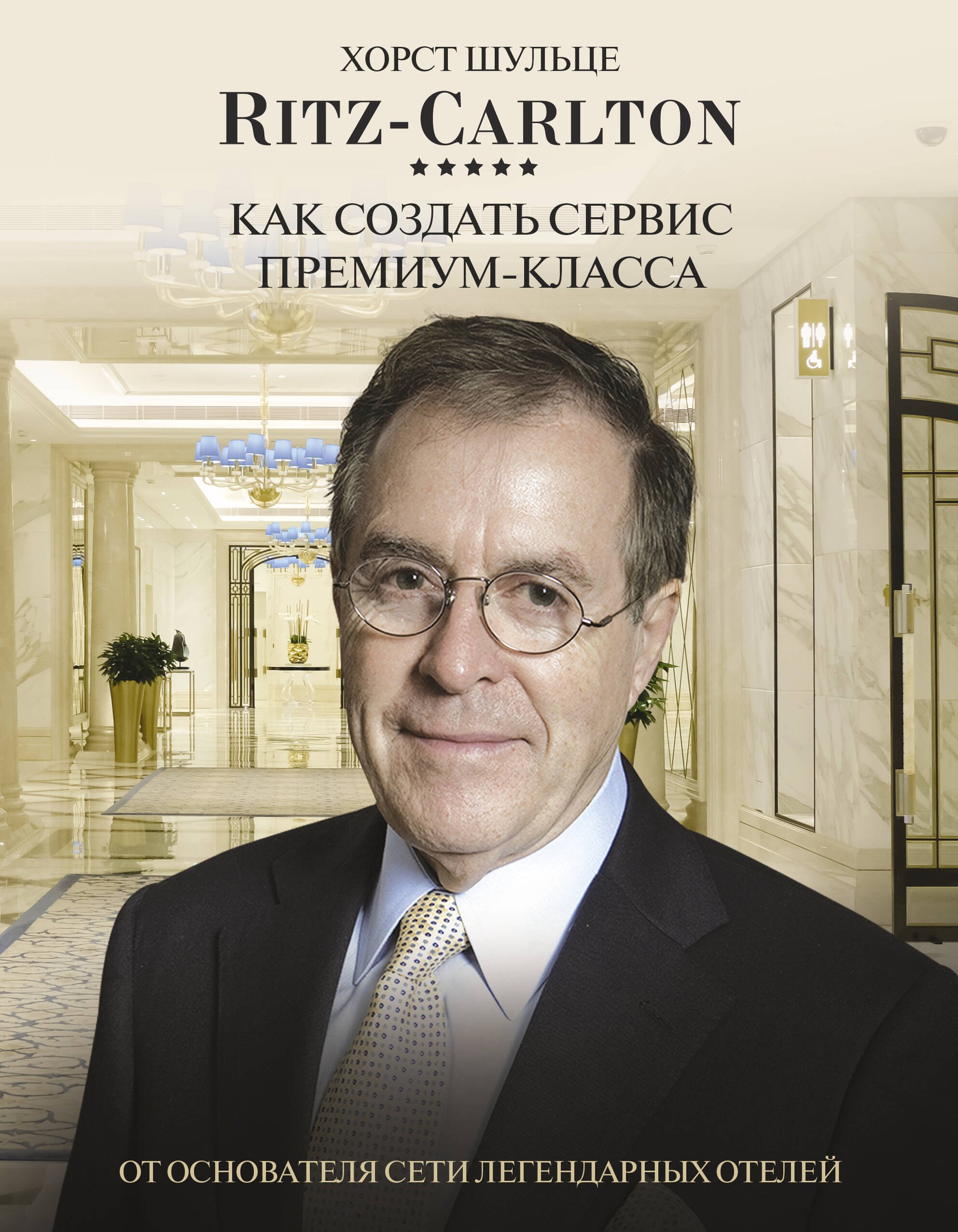 

Ritz Carlton: Как создать сервис премиум-класса от основателя сети легендарных отелей
