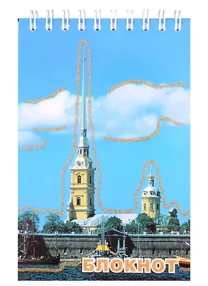 Блокнот "Санкт- Петербург. Петропавловка", А6, 120 листов 307304