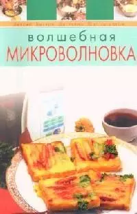 Волшебная микроволновка — 2101141 — 1