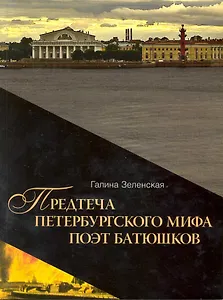 Предтеча Петербургского мифа поэт Батюшков / книга 1 (мягк) (Петербургский миф). Зеленская Г. (Алетейа)