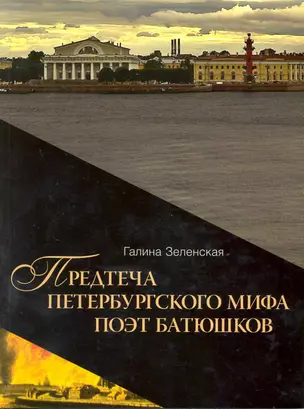 Предтеча Петербургского мифа поэт Батюшков / книга 1 (мягк) (Петербургский миф). Зеленская Г. (Алетейа) — 2220602 — 1