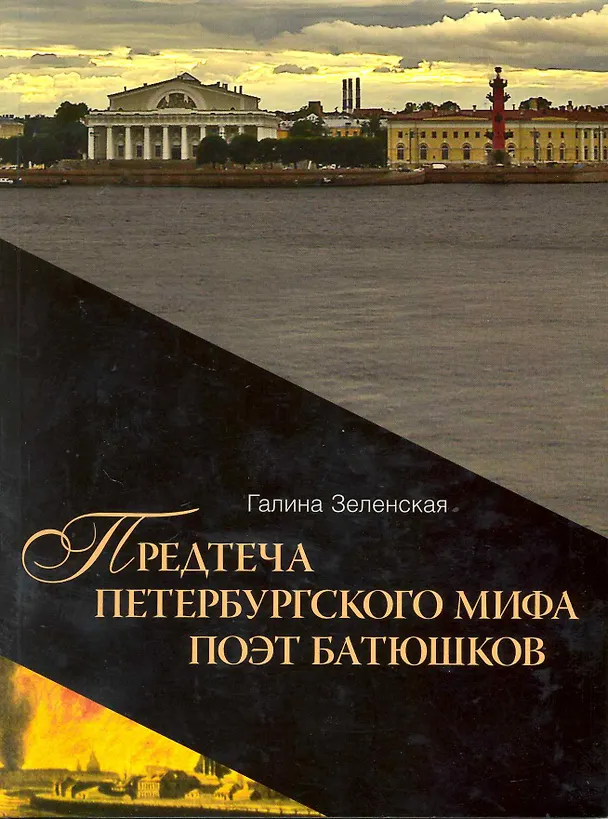 Книга Предтеча Петербургского мифа поэт Батюшков / книга 1 (мягк) (Петербургский миф). Зеленская Г. (Алетейа) () — 1