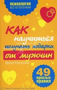 Книга Как научиться получать подарки от мужчин : 49 простых правил (Ирина Корчагина) — 1