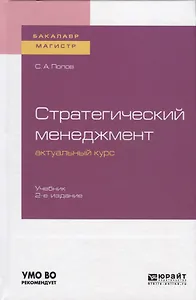 Стратегический менеджмент актуальный курс. Учебник для бакалвриата и магистратуры