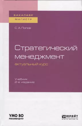 Стратегический менеджмент актуальный курс. Учебник для бакалвриата и магистратуры — 2741583 — 1