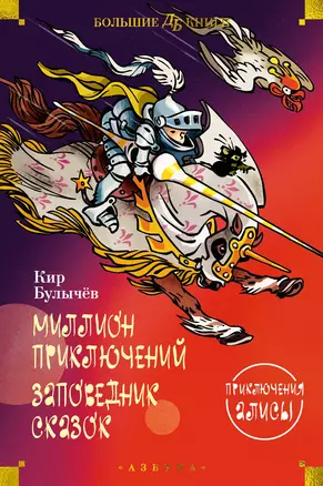 Миллион приключений. Заповедник сказок. Приключения Алисы — 3008030 — 1