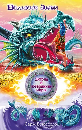 Книга Зигрид и потерянные миры. Великий Змей : повесть (Серж Брюссоло)