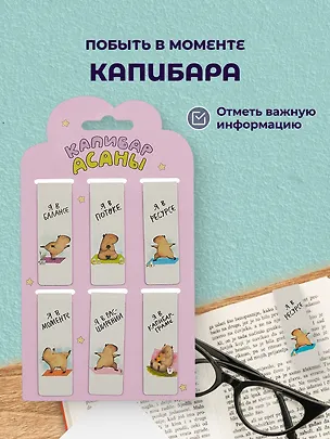 Магнитные закладки Капибара Побыть в моменте (6шт) (12-Duocai-CPBR-4) Bookvalno 2986459