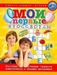 Мои первые кроссворды. Пособие по обучению грамоте дошкольников и младших школьников. (мягк) (Вместе учимся, играем). Голицына Е. (АСТ)